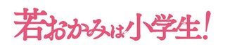 Eテレ【映画　若おかみは小学生！】5/16 15:25～