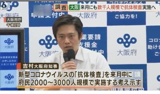 15分で結果がわかる「抗体検査」大阪府が数千人対象に6月実施へ   