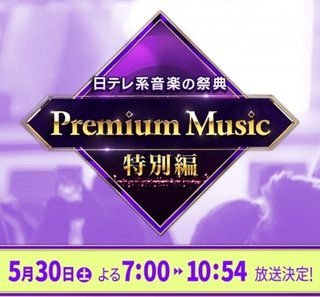 日テレ【Premium Music 特別編】5/30 19:00～