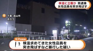 商業施設で検温求められ　女性店員に立腹　突き飛ばす