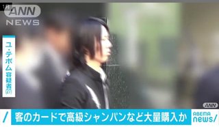 客のカードで高級シャンパンなど大量購入か