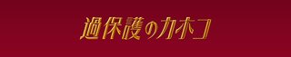 日テレ【過保護のカホコ 特別編】5/31,6/6,13,20,27