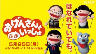NHK【おげんさんと（ほぼ）いっしょ】5/25 22:45～