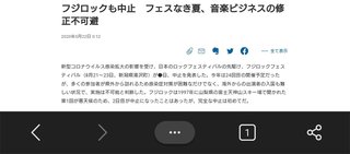 フジロックも中止　フェスなき夏、音楽ビジネスの修正不可避
