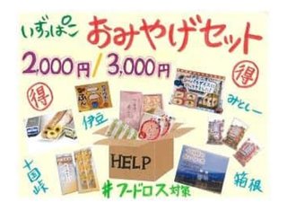 「大量に余っています」とSOS、伊豆箱根鉄道のおみやげ 大量に詰め込みました！