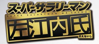 日テレ【スーパーサラリーマン左江内氏 特別編】5/9 15:00～