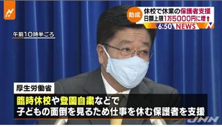 休校で休業の保護者支援、日額上限1万5000円に増