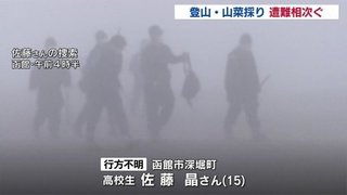 【北海道】下山中、男子高校生が遭難　函館・恵山