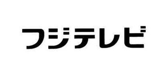 フジ　新型コロナの人出を伝える映像の日付を誤って放送し謝罪