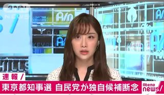 東京都知事選挙、自民党は独自候補の擁立断念      
