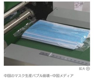 中国のマスク生産バブル崩壊―中国メディア