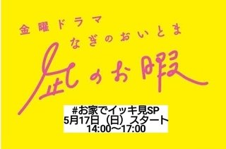 TBS【凪のお暇 #お家でイッキ見SP】5/17,23 14:00～