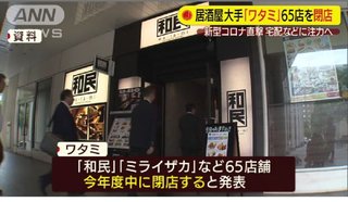 ワタミが65店舗閉店…今後は持ち帰りや宅配を強化