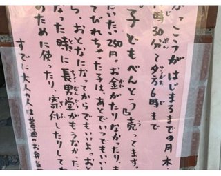 「お金がたりなかったら、おとなになってからでもいいよ」ある弁当店の貼り紙に反響