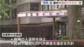 宣言解除後　都内初のクラスターか　東京・小金井市の病院