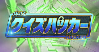 日テレ【クイズハッカー】5/16 13:30～