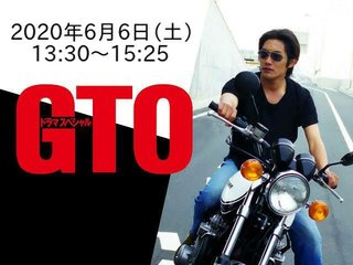 フジ【GTO ドラマスペシャル】6/6 13:30～
