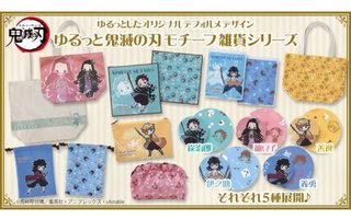『鬼滅の刃』ゆるっとデフォルメグッズが発売「滅」の字入りのネクタイも