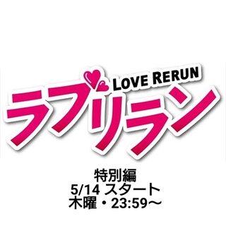 日テレ【ラブリラン 特別編】木曜・23:59～