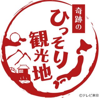 テレ東【奇跡のひっそり観光地】5/7 19:58～