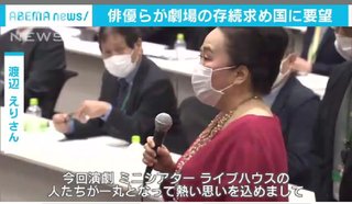 俳優らが劇場の存続求め、国に基金の創設などを要望