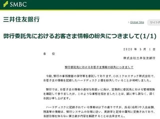三井住友銀の顧客情報　保守委託先のOKIが紛失　最大7万件