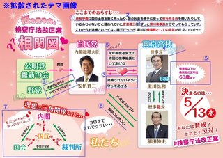 【デマ画像検証】検察庁法改正案に反対する人たちの間で拡散された画像