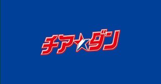 TBS【映画「チア☆ダン」】5/22 20:57～