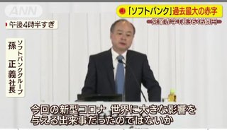 「ソフトバンク」3月期の決算、営業赤字1兆3646億円      