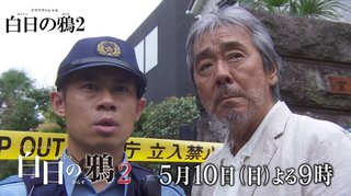 テレ朝【ドラマスペシャル 白日の鴉2】5/10 21:00～