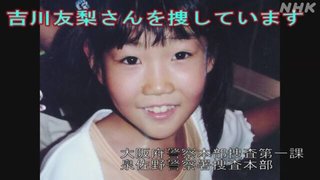 吉川友梨さん不明から17年 警察が新たに動画公開 大阪 熊取町