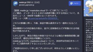 SNS『mstdn.jp』誹謗中傷への対応の事務負担増に耐えられないと判断して