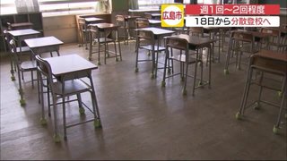 【広島】県立学校　18日の週から「自主登校」実施へ