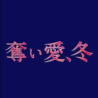 テレ朝【奪い愛、冬　傑作選】5/23 23:15～