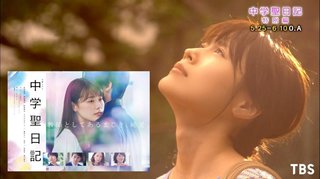 TBS【中学聖日記 特別編】5/25～6/10
