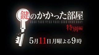 フジ【鍵のかかった部屋 特別編】5/11 21:00～