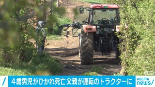 【北海道】父親が運転するトラクターにひかれ4歳の男の子が死亡　別海町
