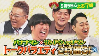 TBS【バナナサンド 賀来賢人＆SixTONES爆笑SP】5/5 19:00～