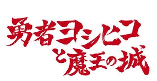 テレ東【勇者ヨシヒコと魔王の城】土曜・00:12～