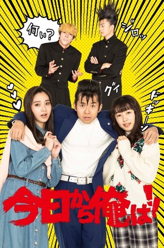 「今日から俺は!!」SPドラマに新川優愛＆桜井日奈子が出演、なぜか今井がモテる