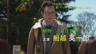 テレ朝【ドラマスペシャル　家栽の人】5/17 21:00～