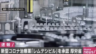 レムデシビル　異例のスピード承認