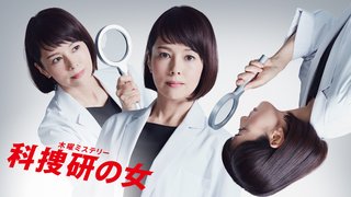 科捜研の女［沢口靖子］
