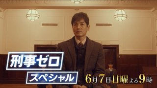 テレ朝【刑事ゼロ スペシャル】6/7 21:00～
