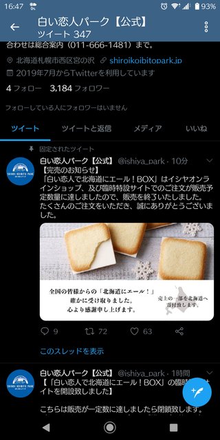 石屋製菓、「白い恋人」など1万円相当のお菓子を5,400円で販売　送料込み、売上の一部を寄付