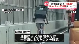 自転車が首都高を走行　ウーバー配達員か　SNSに動画