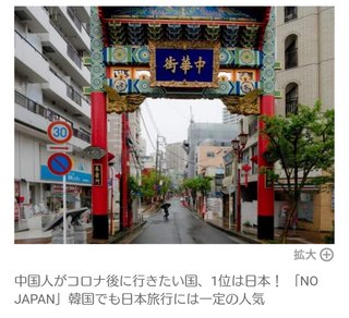 中国人がコロナ後に行きたい国 １位は日本！韓国でも日本旅行には一定の人気         