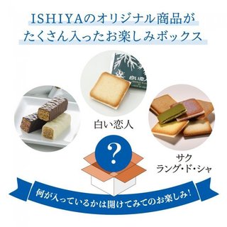 石屋製菓、「白い恋人」など1万円相当のお菓子を5,400円で販売　送料込み、売上の一部を寄付