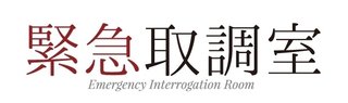 テレ朝【緊急取調室 特別編】5/31 21:00～