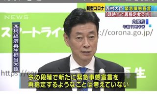 「緊急事態宣言の再指定は考えず」西村大臣          